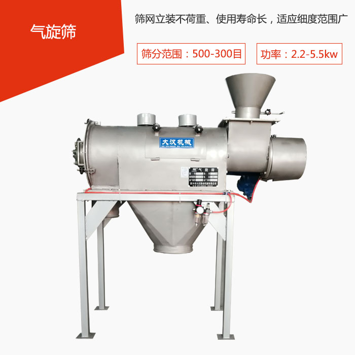 篩分范圍在500-300目 功率：2.2-5.5kw，篩網(wǎng)立裝不荷重、使用壽命長，適應(yīng)細(xì)度范圍廣