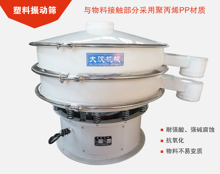 塑料振動篩具有抗氧化，耐腐蝕的功能與物料接觸部分采用pp塑料材質(zhì)。