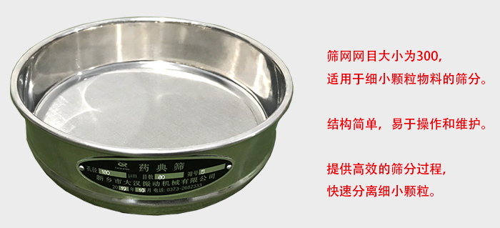 Φ300試驗篩篩框采用優(yōu)質(zhì)不銹鋼材質(zhì)，耐磨損，耐腐蝕。使用壽命長。
