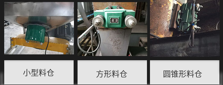 CZ電磁倉壁振動器在小型料倉，方形料倉，圓錐形料倉上的安裝現(xiàn)場圖展示。