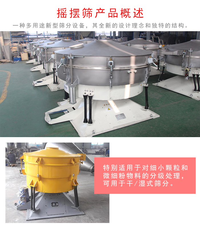 搖擺篩是一種仿人工多用途的篩分設(shè)備，經(jīng)典的慣性篩分，其全新的設(shè)計理念和獨(dú)特的結(jié)構(gòu);可用于干式篩分和濕式篩分