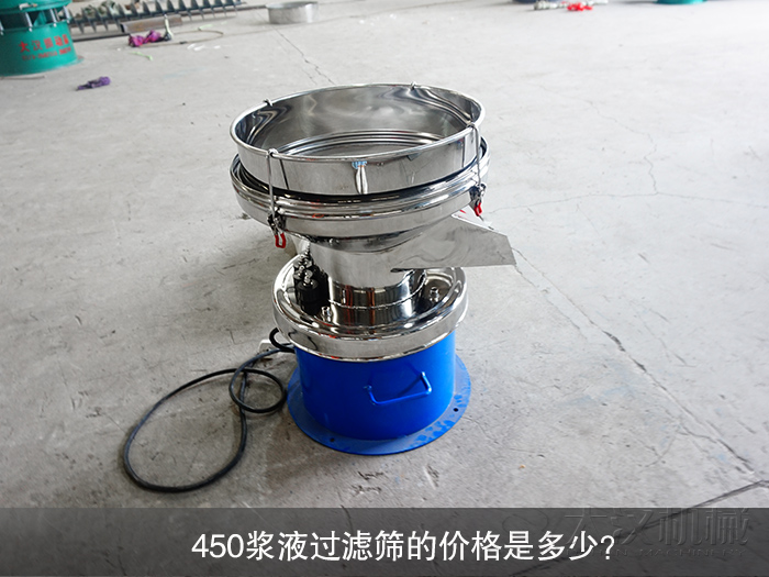 450漿液過濾篩的價(jià)格是多少？