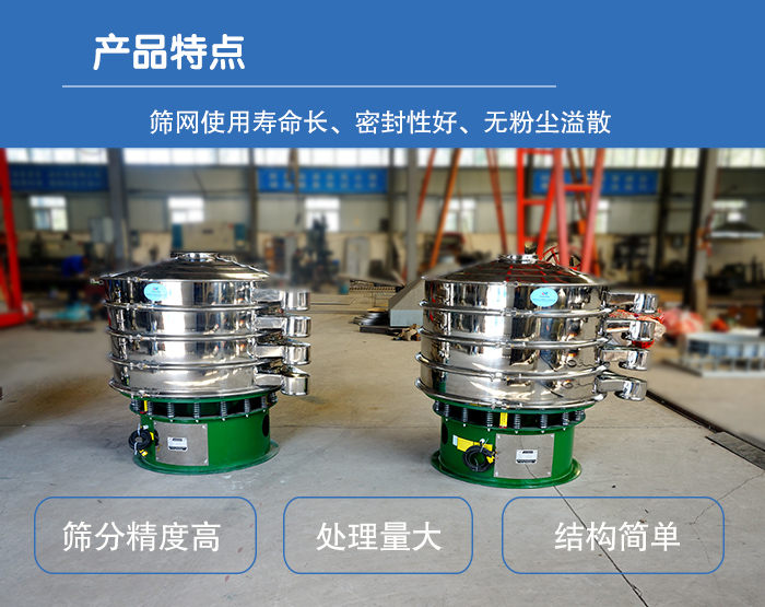 顆粒振動篩特點：篩網(wǎng)使用壽命長，密封性好，，處理量大，結(jié)構(gòu)簡單。