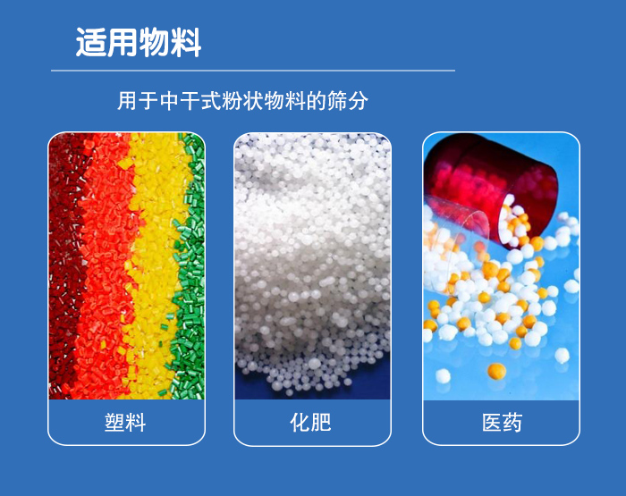 顆粒振動篩廣泛適用于化工、食品、糧食、陶瓷等行業(yè)中干式粉狀物料的篩分。