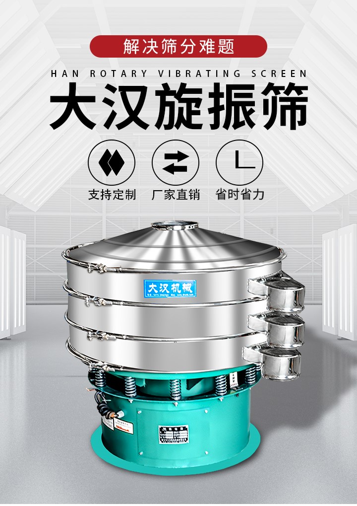 大漢旋振篩廠家支持定制，廠家直銷，省時(shí)省力。旋振篩適用行業(yè)：化工行業(yè)，食品行業(yè)，金屬行業(yè)，以及公害處理等行業(yè)。支持各種行業(yè)的篩分要求。