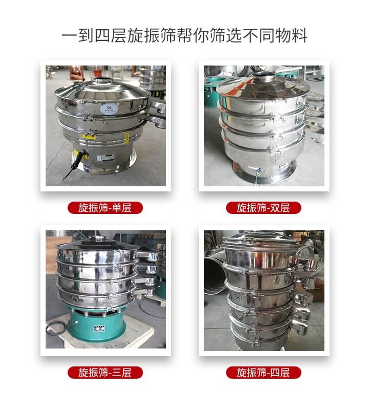 旋振篩優(yōu)勢該產(chǎn)品多采用304不銹鋼材質(zhì)并能夠廣泛的使用到很多行業(yè)當(dāng)中。網(wǎng)孔不堵塞，粉末不飛揚(yáng)可篩至500目-0.28目，適用各種大小粉末。雜質(zhì)自動(dòng)排出可連續(xù)作業(yè)適合流水線等效率行業(yè)。