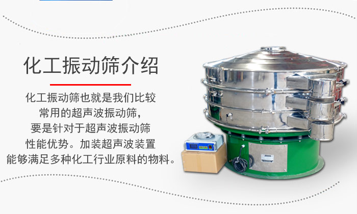 化工振動(dòng)篩介紹：化工振動(dòng)篩也就是我們比較常用的超聲波振動(dòng)篩，要是針對于超聲波振動(dòng)篩性能優(yōu)勢。加裝超聲波裝置能夠滿足多種化工行業(yè)原料的物料。