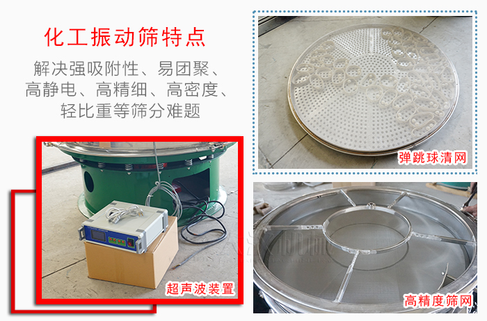 化工振動(dòng)篩特點(diǎn)：解決強(qiáng)吸附性，易團(tuán)聚，高靜電，高精細(xì)，高密度，輕比重等篩分難題。