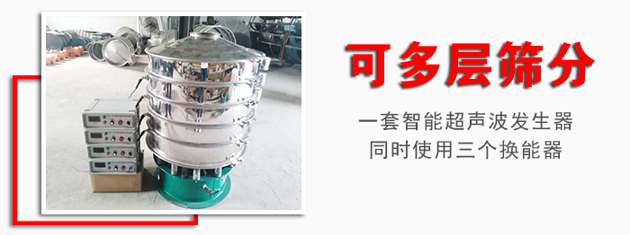 化工振動(dòng)篩可多層篩分：一套智能超聲波發(fā)生器同時(shí)使用三個(gè)換能器。