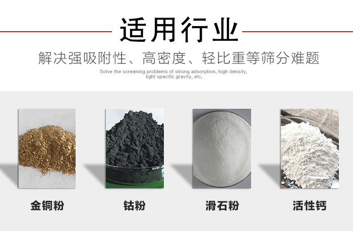 適用行業(yè)：化工振動(dòng)篩可用來篩分：金銅粉，鈷粉，滑石粉，活性鈣等解決強(qiáng)吸附性，高密度，輕比重等篩分難題。