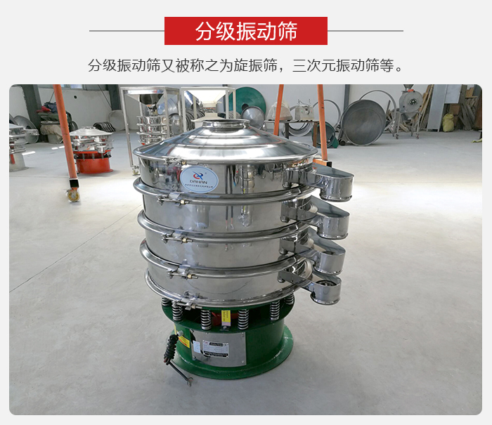分級(jí)振動(dòng)篩是針對(duì)于振動(dòng)篩的篩分效果進(jìn)行分類的，那么對(duì)于分級(jí)振動(dòng)篩我們來介紹一些精細(xì)篩分的三次元振動(dòng)篩。