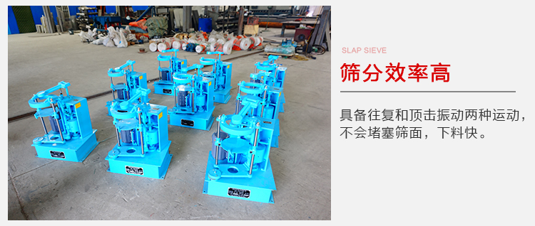 拍擊篩具備往復(fù)和頂擊振動(dòng)兩種運(yùn)動(dòng)，篩分能力強(qiáng)范圍廣。