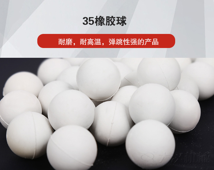 35橡膠球彈跳性好，耐磨，耐高溫。
