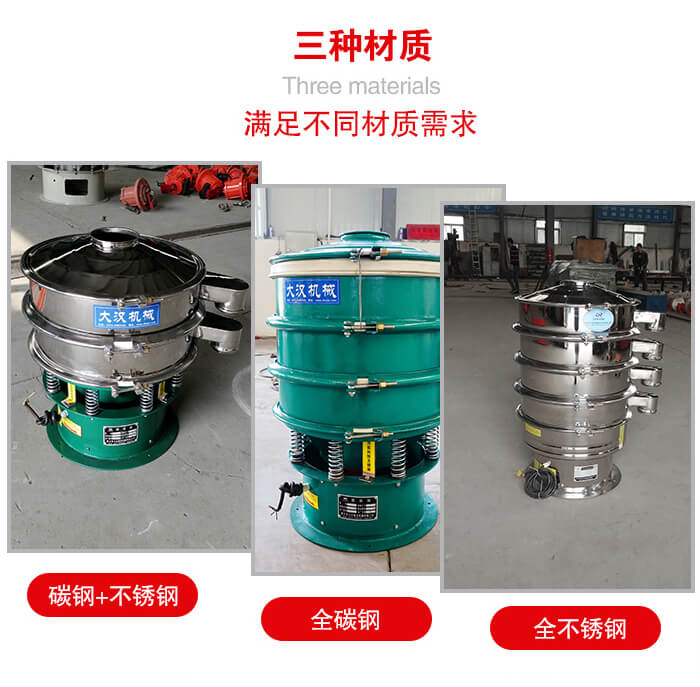旋振篩材質(zhì)碳鋼+不銹鋼，全碳鋼，全不銹鋼等。