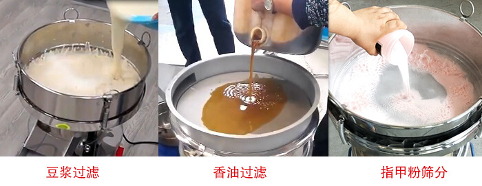 過濾篩豆?jié){過濾，香油過濾，指甲粉篩分試機(jī)現(xiàn)場